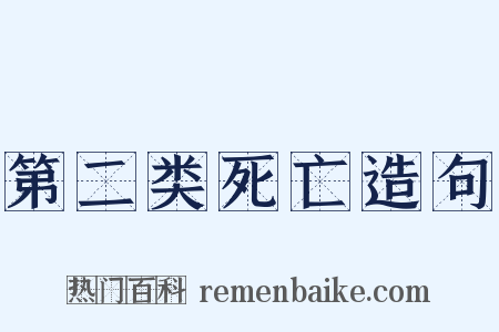 第二类死亡造句是什么意思的图片